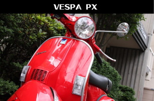 ベスパ　VESPA　東京　PX125　PX150　購入　カスタム